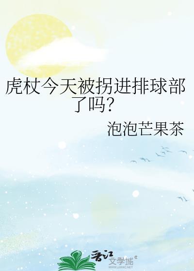 虎杖今天被拐进排球部了吗?百度