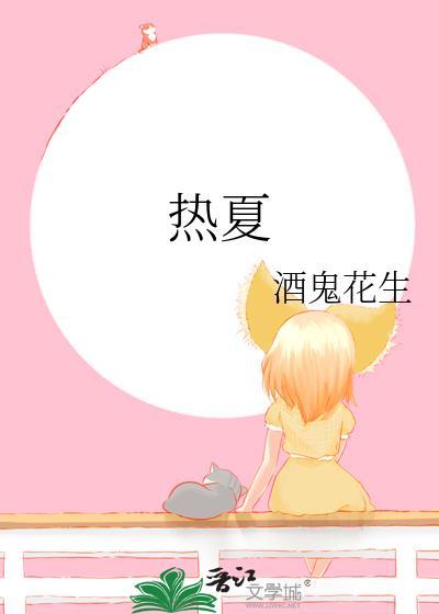 热夏夏布多昂全文