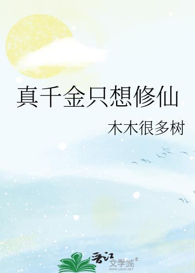 真千金只想种田免费阅读