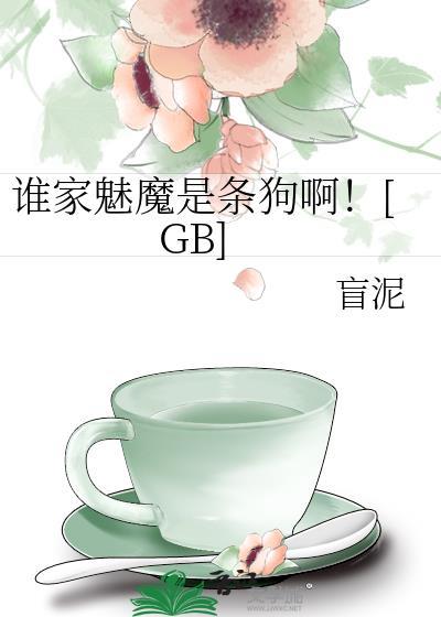 谁家魅魔是条狗啊免费阅读