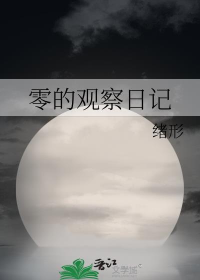 观察的日记300字