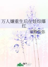 万人嫌重生后在娃综爆红完