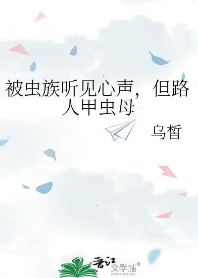 但路人甲虫母笔趣阁
