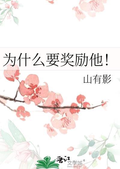为什么要奖励他揉胸