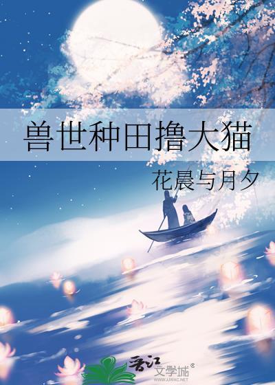 兽世种田推荐