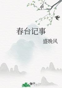 春台记事盛晚风百度全文免费阅读