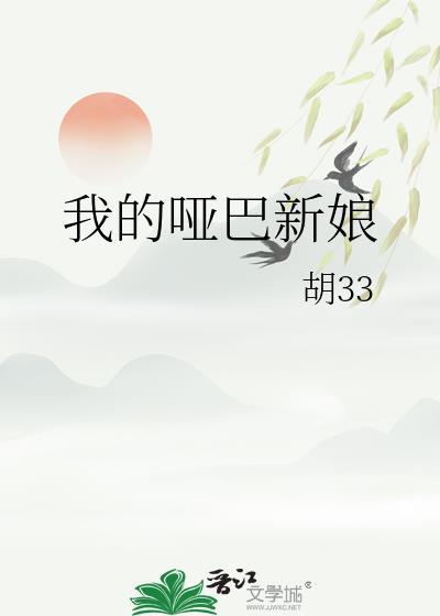 我的哑巴新娘动漫