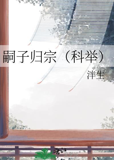 嗣子继子