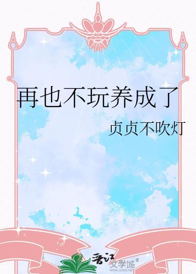 再也不玩养成了晋江