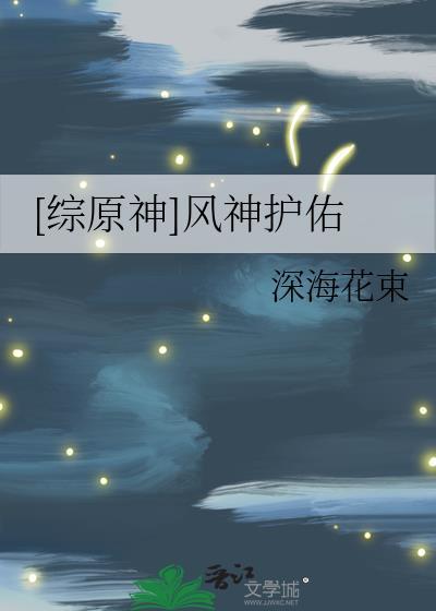 原神 风神曈