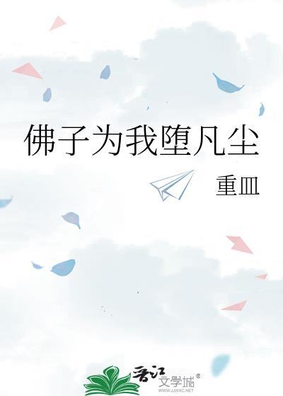 佛子为我下凡尘免费阅读