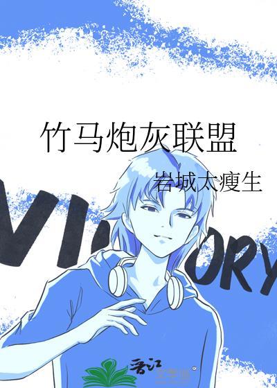 竹马炮灰联盟番外txt