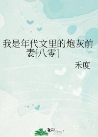 我是年代文炮灰女配