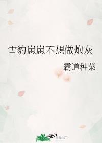 雪豹崽崽不想做炮灰怎么办
