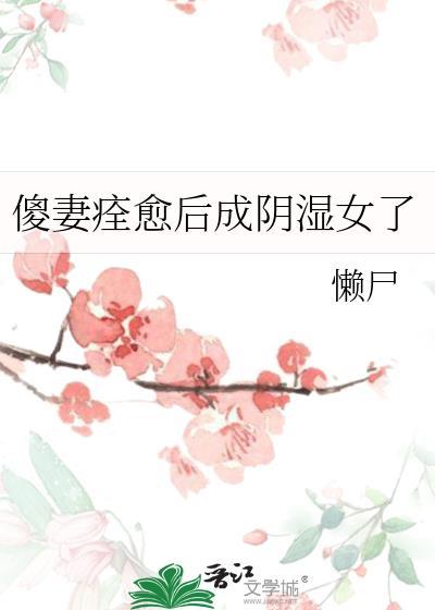 傻妻四集