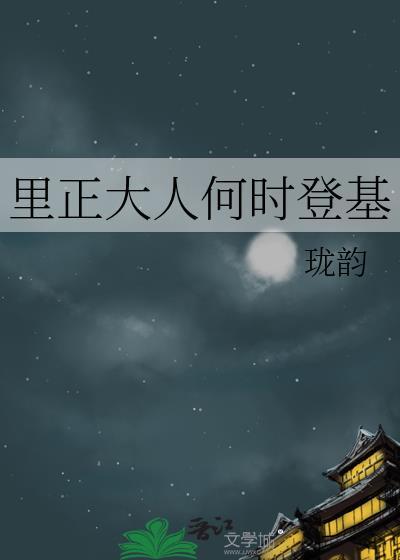 里正大人何时登基by珑韵
