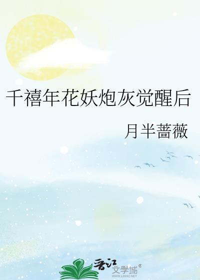 千禧年花妖炮灰觉醒后By月半蔷薇