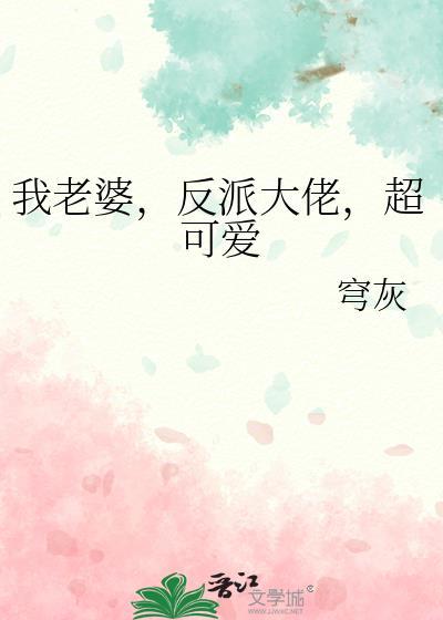 我老婆反派大佬超可爱百度