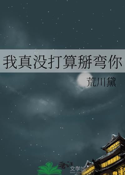 我真没打算掰弯你表情包