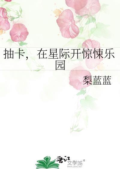 抽卡在星际开惊悚乐园免费阅读