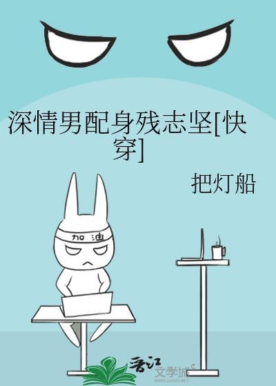深情男配他