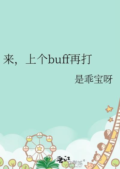 来上个buff再打免费阅读