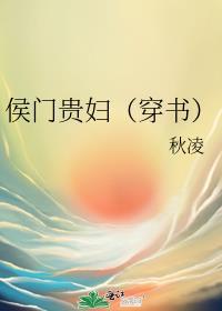 侯门贵妇 婧语书年