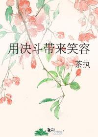 用决斗带来笑容是什么梗