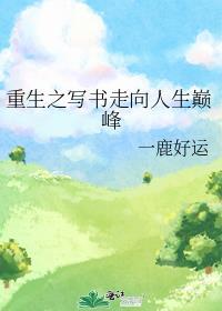 重生之书法人生路