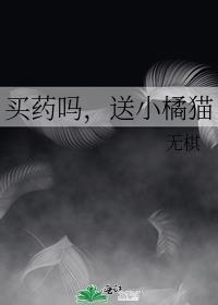 买药吗送小橘猫by无棋番外