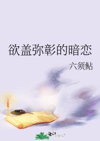欲盖弥彰是暗恋还是暧昧