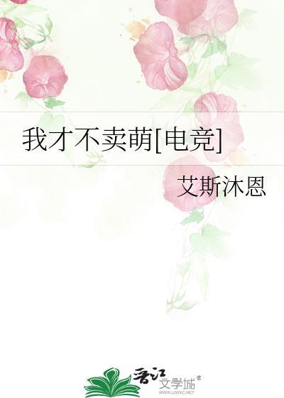 我才不卖萌[电竞