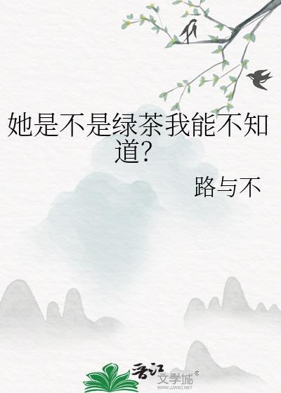 测我是不是绿茶