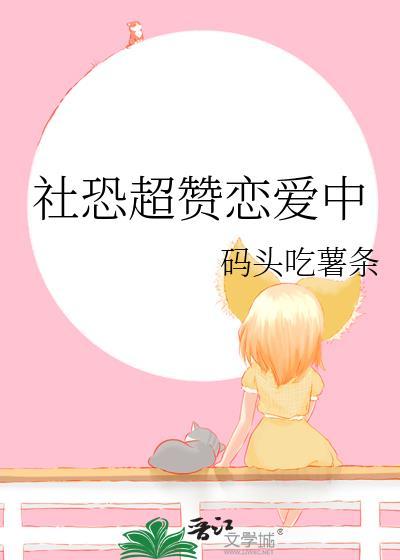 社恐怎么谈恋爱