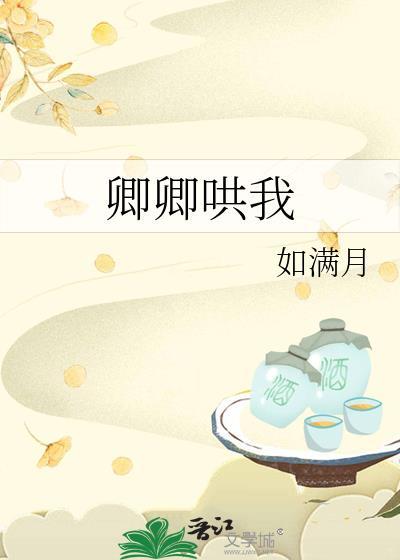 卿卿哄我108话