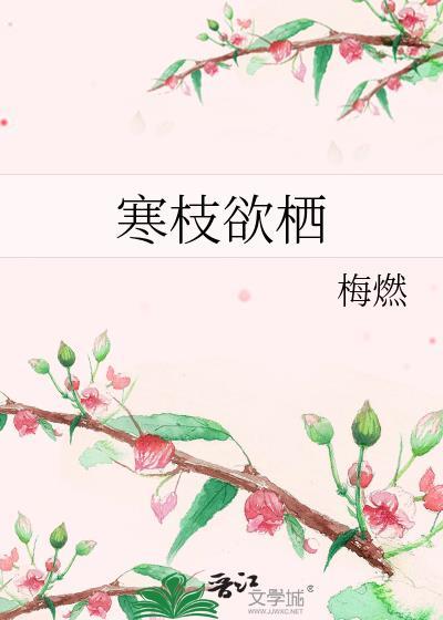 寒枝是什么意思