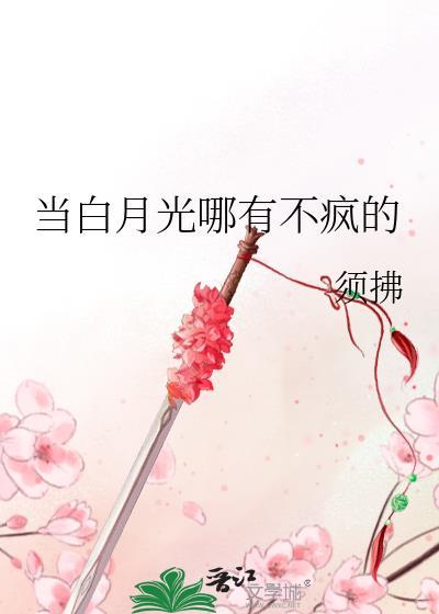 当白月光哪有不疯的全文免费阅读