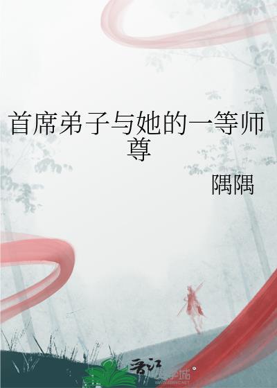 首席大弟子