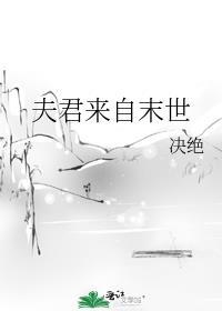 夫君来自末世作者决绝
