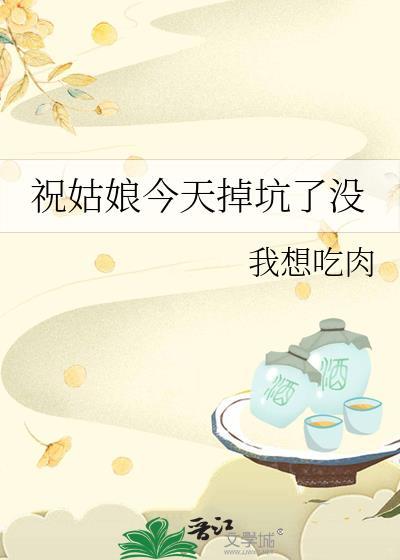 祝姑娘今天掉坑了没作者