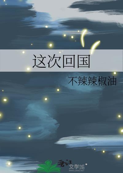 这次回国我要拿回属于我的一切歌曲