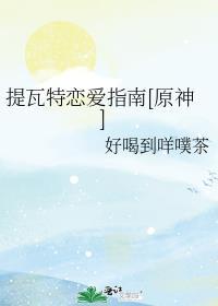 提瓦特爱情故事