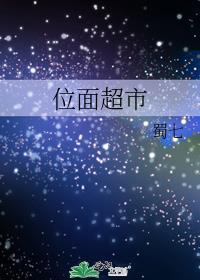 位面超市从囤货开始