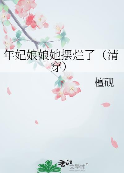 年妃娘娘她摆烂了(清穿)by古代