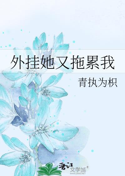外挂她又拖累我gl