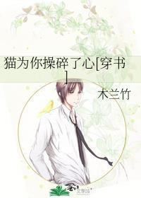 猫为你操碎了心[穿书