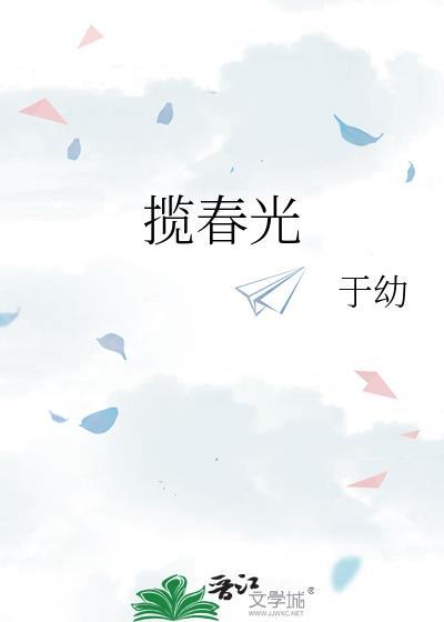 揽春光讲的什么