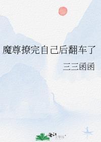 魔尊撩完自己后翻车了免费阅读番外