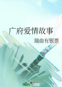 广府爱情故事百度