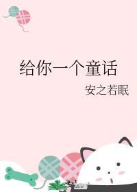 给你一个童话在线阅读